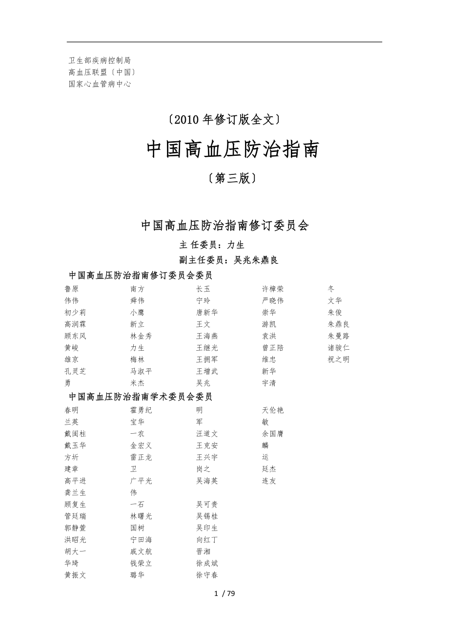 中国高血压防治指南2010年修订版_第1页
