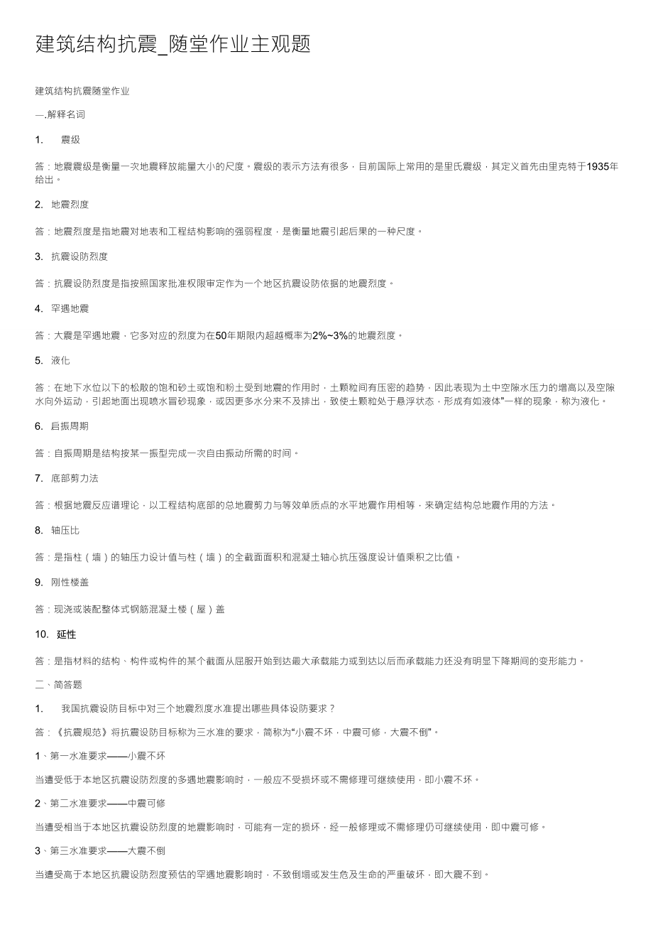 建筑结构抗震_随堂作业主观题_第1页