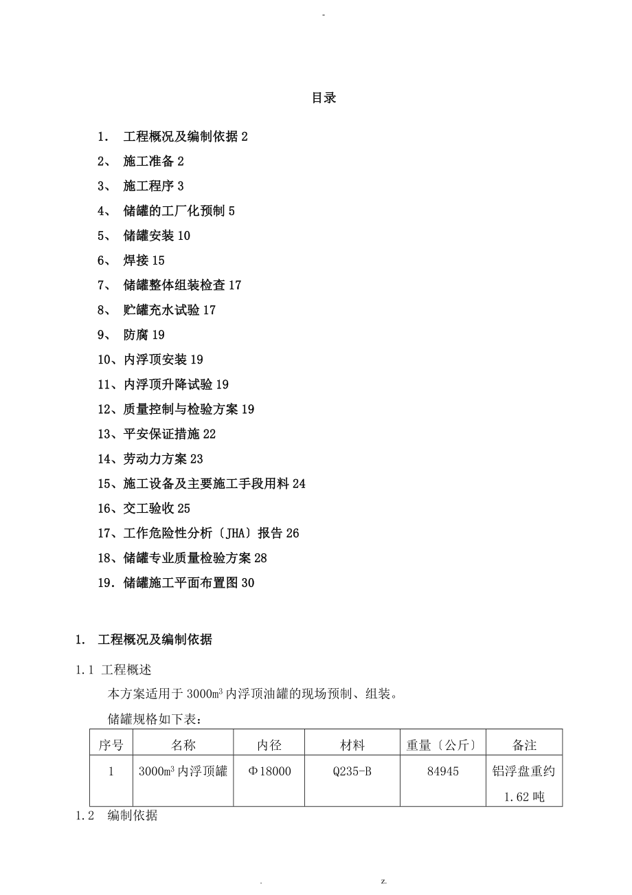 3000立方储罐施工及方案_第1页