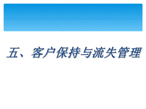 5.客户保持与流失管理