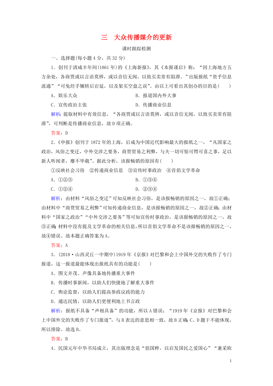 2019-2020学年高中历史 专题4 中国近现代社会生活的变迁 三 大众传播媒介的更新练习 人民版必修2_第1页