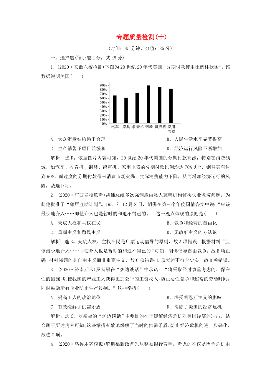 2021版高考?xì)v史一輪復(fù)習(xí) 專題十 20世紀(jì)世界經(jīng)濟(jì)體制的創(chuàng)新與調(diào)整 3 專題質(zhì)量檢測(cè)（十）人民版_第1頁(yè)