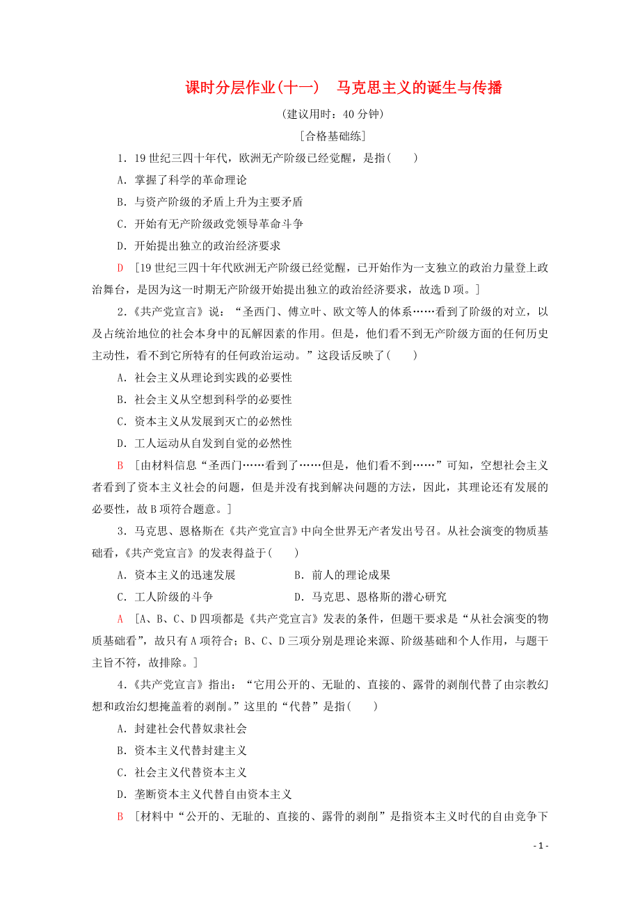 2019-2020學(xué)年新教材高中歷史 課時(shí)分層作業(yè)11 馬克思主義的誕生與傳播 新人教版必修《中外歷史綱要下》_第1頁(yè)