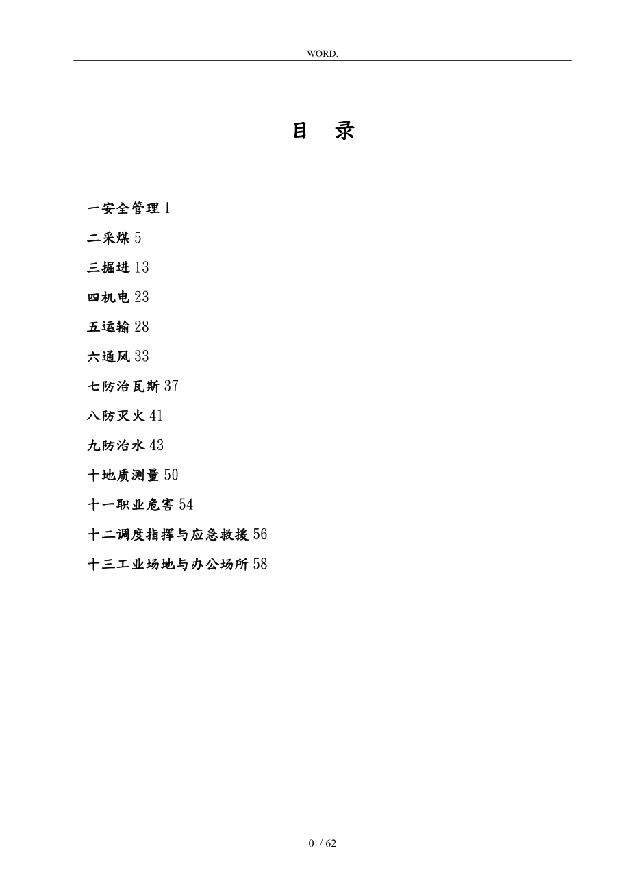 煤矿安全质量标准化标准与考核评级表_第1页