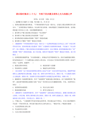 2020版高考歷史一輪復(fù)習(xí) 課后限時集訓(xùn)29 專制下的啟蒙及理性之光與浪漫之聲（含解析）人民版