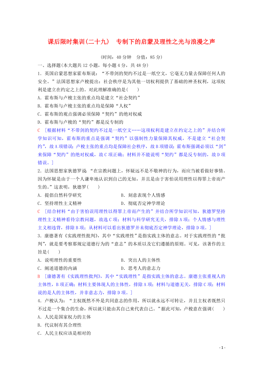 2020版高考?xì)v史一輪復(fù)習(xí) 課后限時(shí)集訓(xùn)29 專制下的啟蒙及理性之光與浪漫之聲（含解析）人民版_第1頁