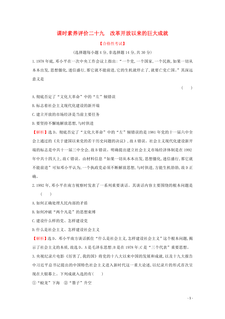 2019-2020學年新教材高中歷史 課時素養(yǎng)評價二十九 改革開放以來的巨大成就 新人教版必修《中外歷史綱要（上）》_第1頁