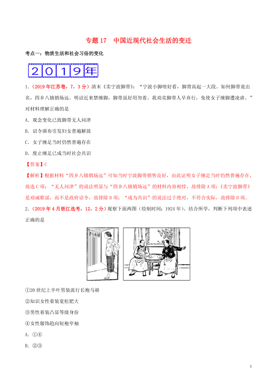 三年高考（2017-2019）高考历史真题分项汇编 专题17 中国近现代社会生活的变迁（含解析）_第1页