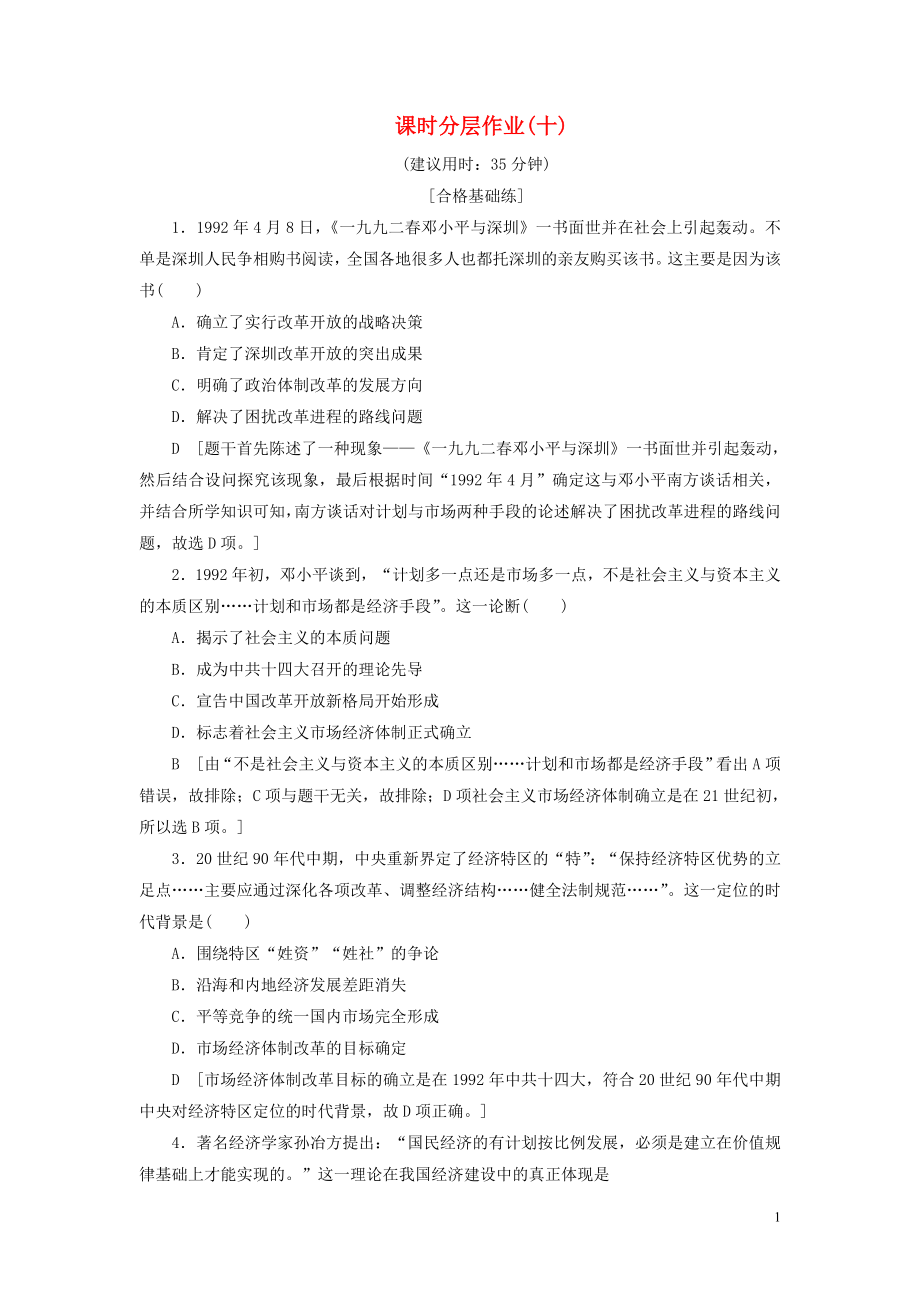 2019-2020學(xué)年高中歷史 課時作業(yè)10 走向社會主義現(xiàn)代化建設(shè)新階段 人民版必修2_第1頁