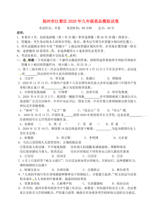 江苏省扬州市江都区九年级政治3月模拟考试试题