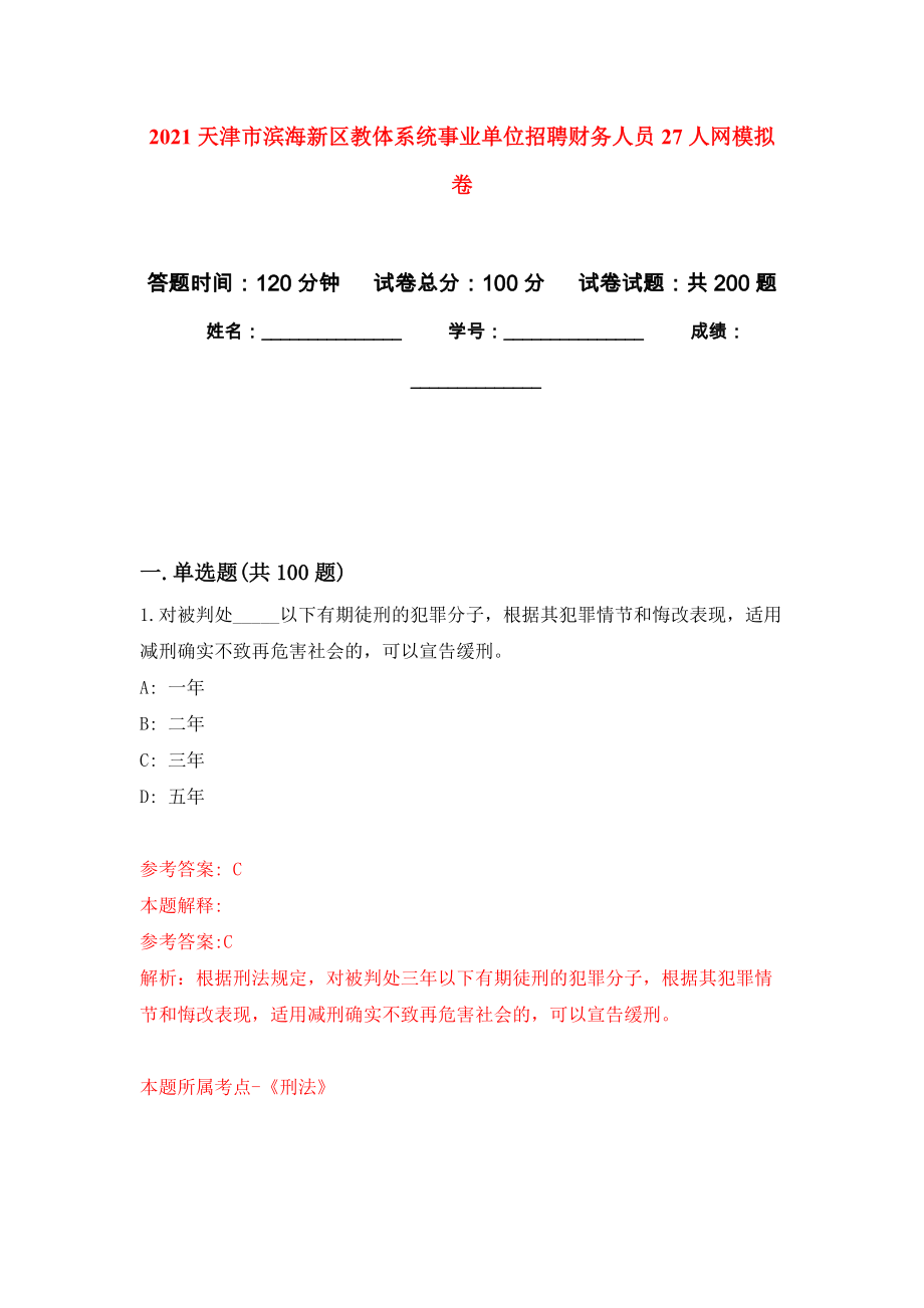 2021天津市滨海新区教体系统事业单位招聘财务人员27人网模拟训练卷（第2次）_第1页