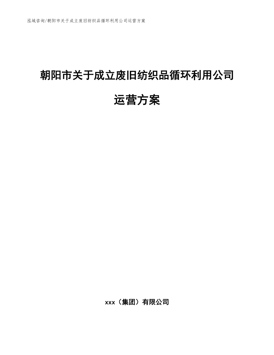 朝阳市关于成立废旧纺织品循环利用公司运营方案_第1页