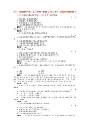 2011《》高三物理一輪復(fù)習(xí) 第三課時(shí) 電磁場(chǎng)電磁波練習(xí)