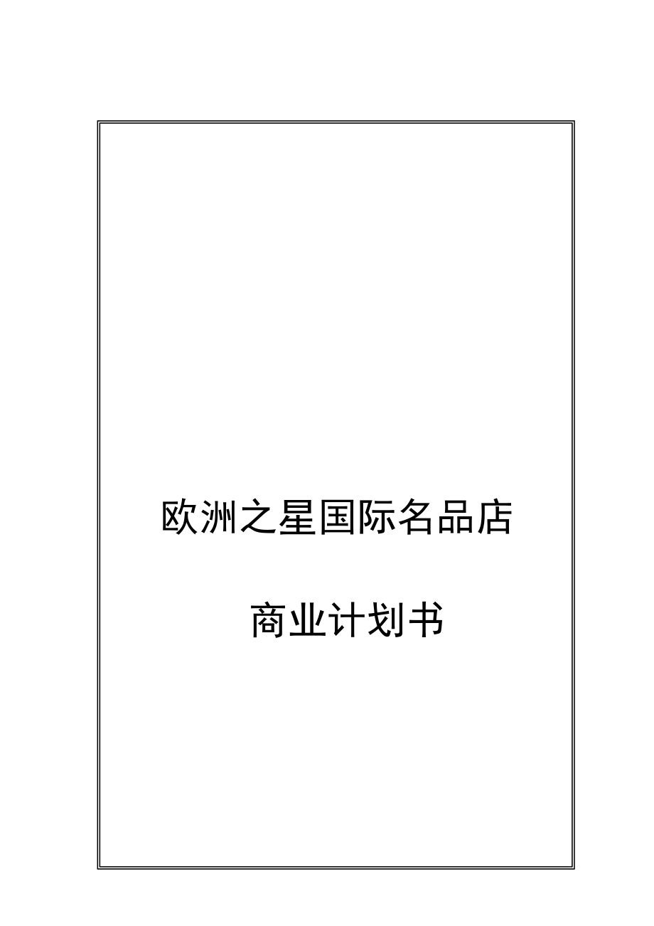 欧洲之星国际名品店商业计划书（DOC19页）_第1页