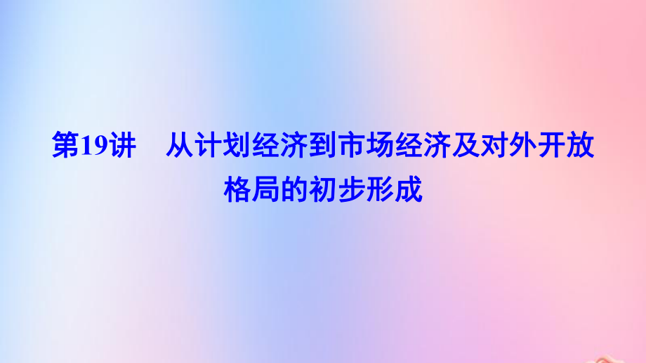 （新课标）2020年高考历史一轮总复习 第9单元 中国特色社会主义建设的道路 9-19 从计划经济到市场经济及对外开放格局的初步形成课件 新人教版_第1页