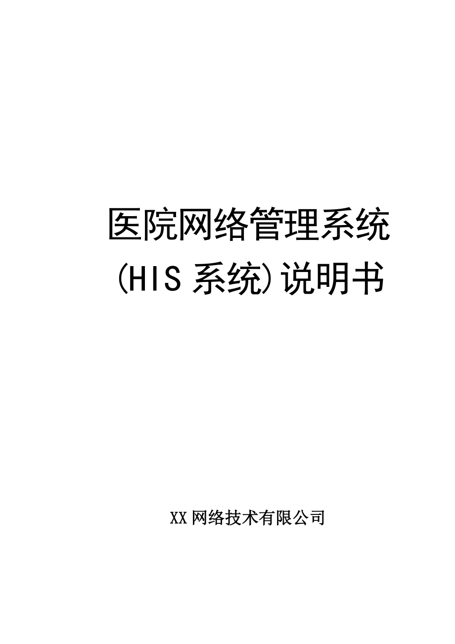 医院信息管理系统(HIS系统)说明书_第1页