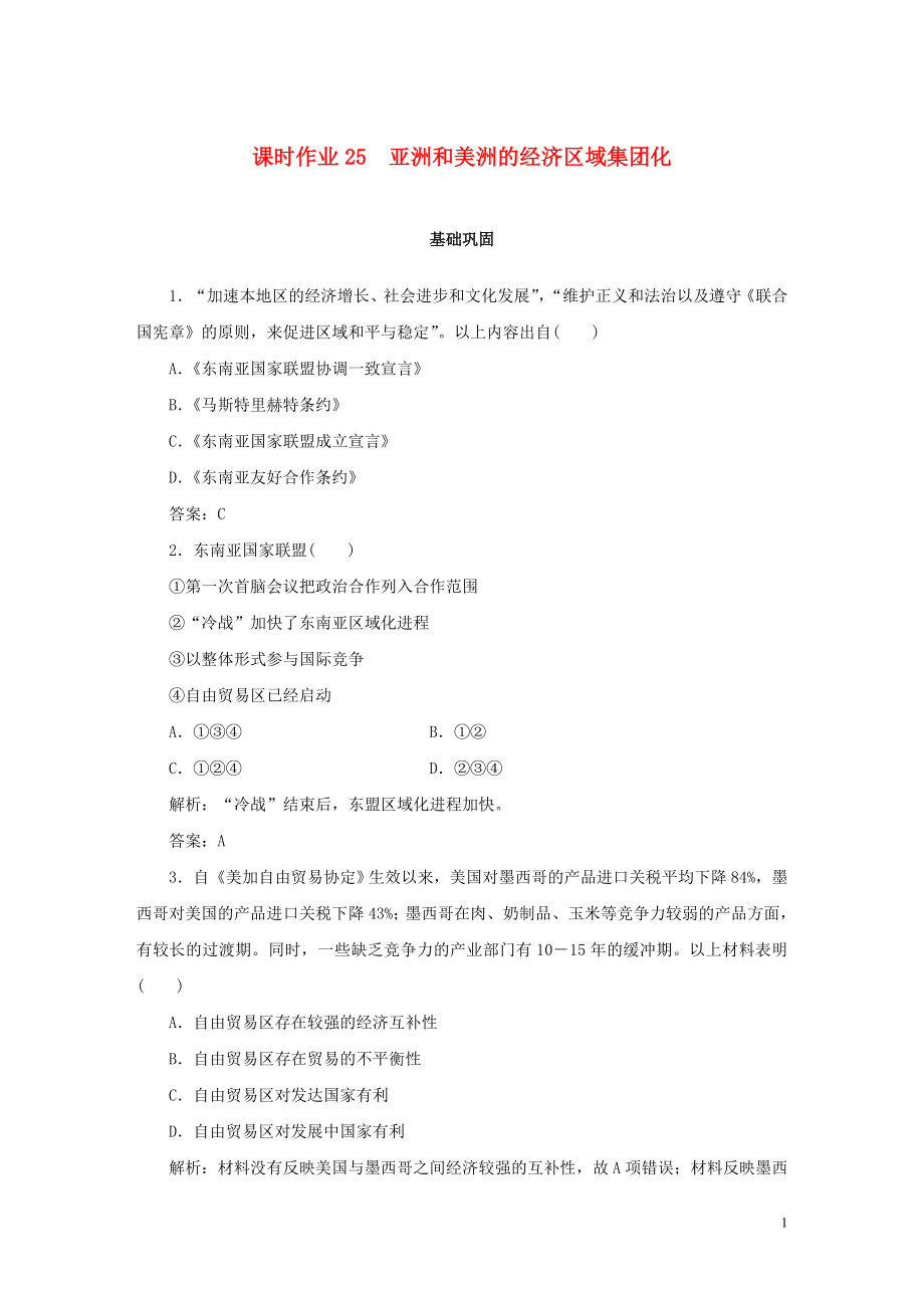 2019-2020學(xué)年高中歷史 第5單元 經(jīng)濟(jì)全球化的趨勢 課時作業(yè)25 亞洲和美洲的經(jīng)濟(jì)區(qū)域集團(tuán)化 岳麓版必修2_第1頁