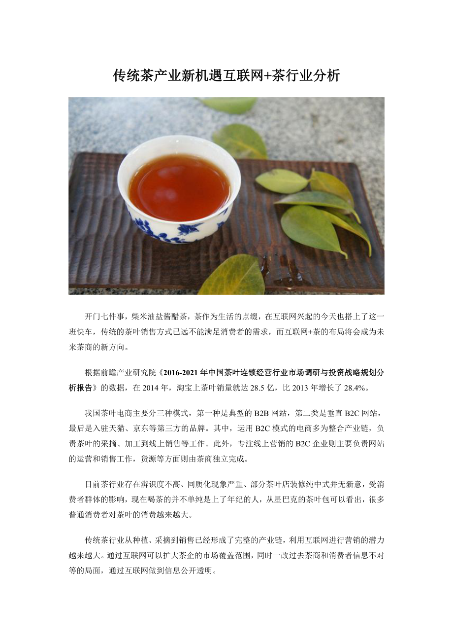 傳統(tǒng)茶產(chǎn)業(yè)新機(jī)遇互聯(lián)網(wǎng)茶行業(yè)分析_第1頁