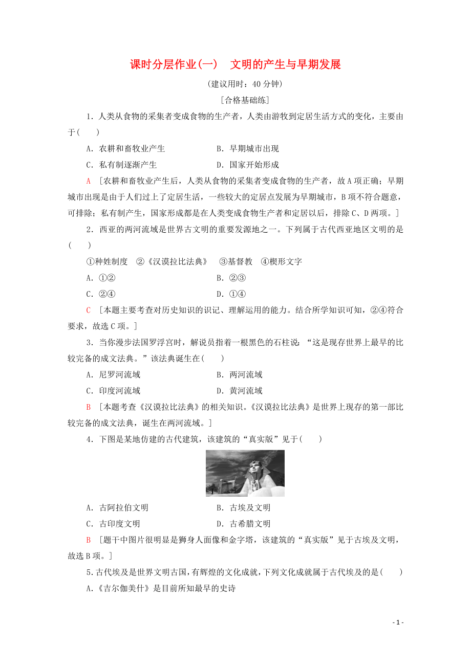 2019-2020學(xué)年新教材高中歷史 課時分層作業(yè)1 文明的產(chǎn)生與早期發(fā)展 新人教版必修《中外歷史綱要下》_第1頁