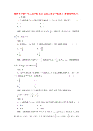 海南省华侨中学三亚学校高三数学一轮复习解析几何练习7