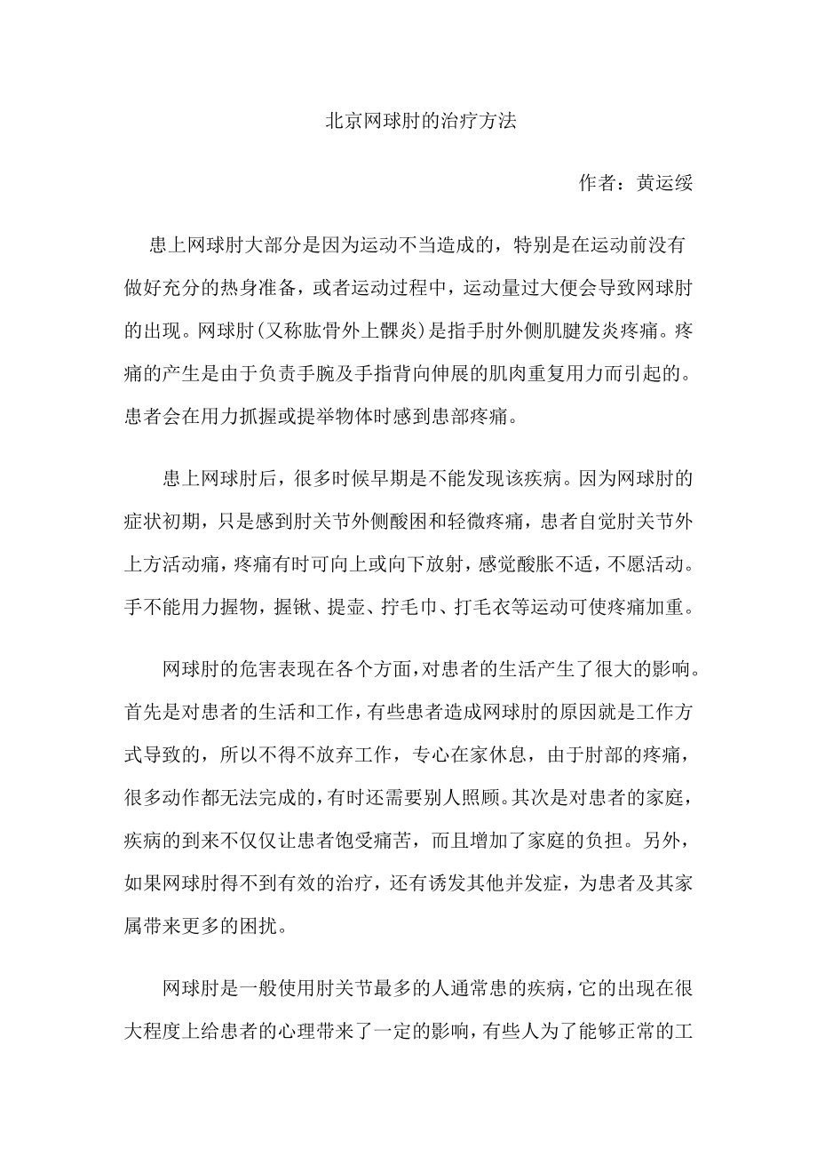 北京网球肘的治疗方法_第1页