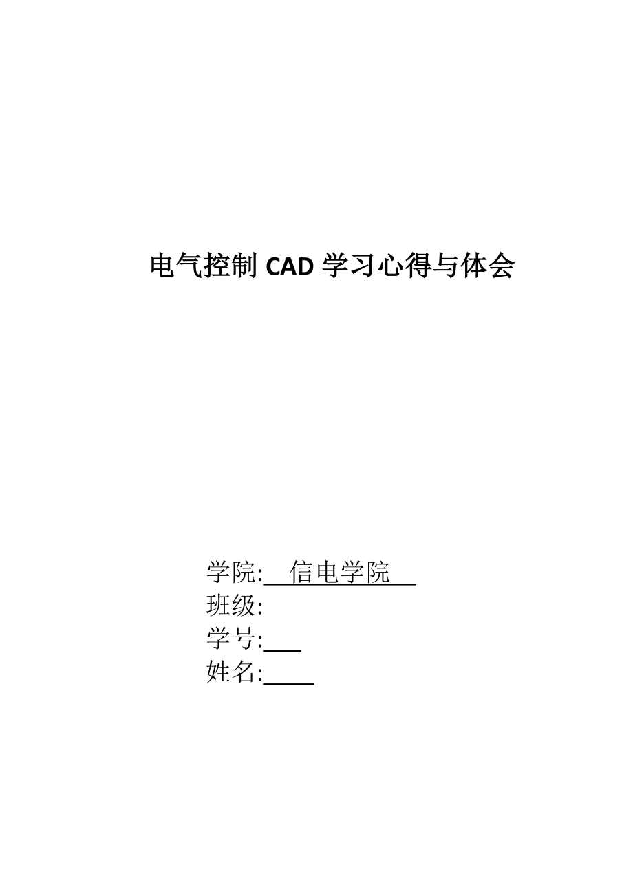 电气控制CAD学习心得与体会_第1页