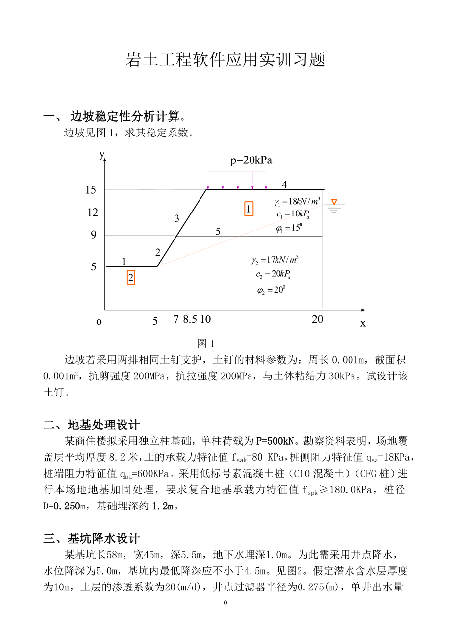 岩土工程软件应用实训习题_第1页