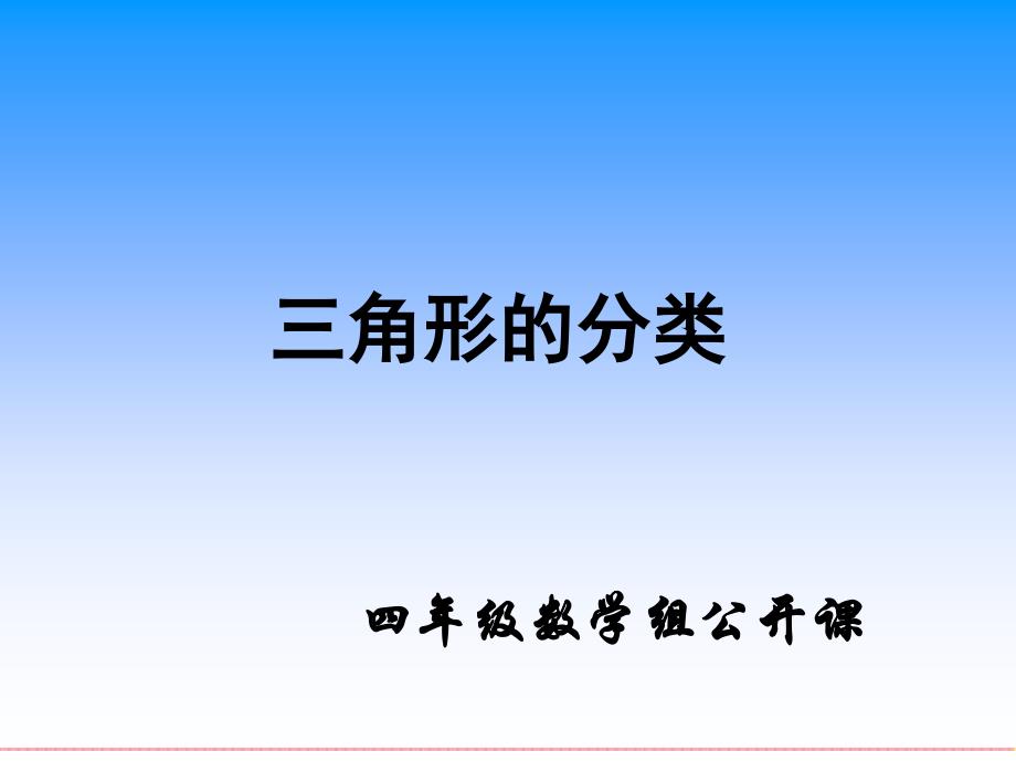 人教版四年级数学下册三角形的分类PPT_第1页