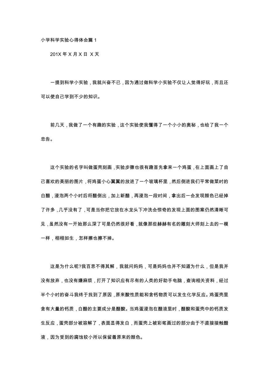 小学生科学实验有感_第1页