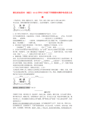 湖北省宜昌市城区八年级语文下学期期末调研考试试题新人教版