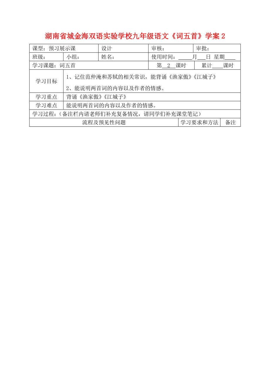 湖南省城金海双语实验学校九年级语文词五首学案2无答案_第1页