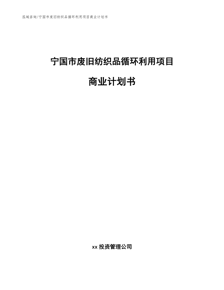 宁国市废旧纺织品循环利用项目商业计划书（模板范文）_第1页