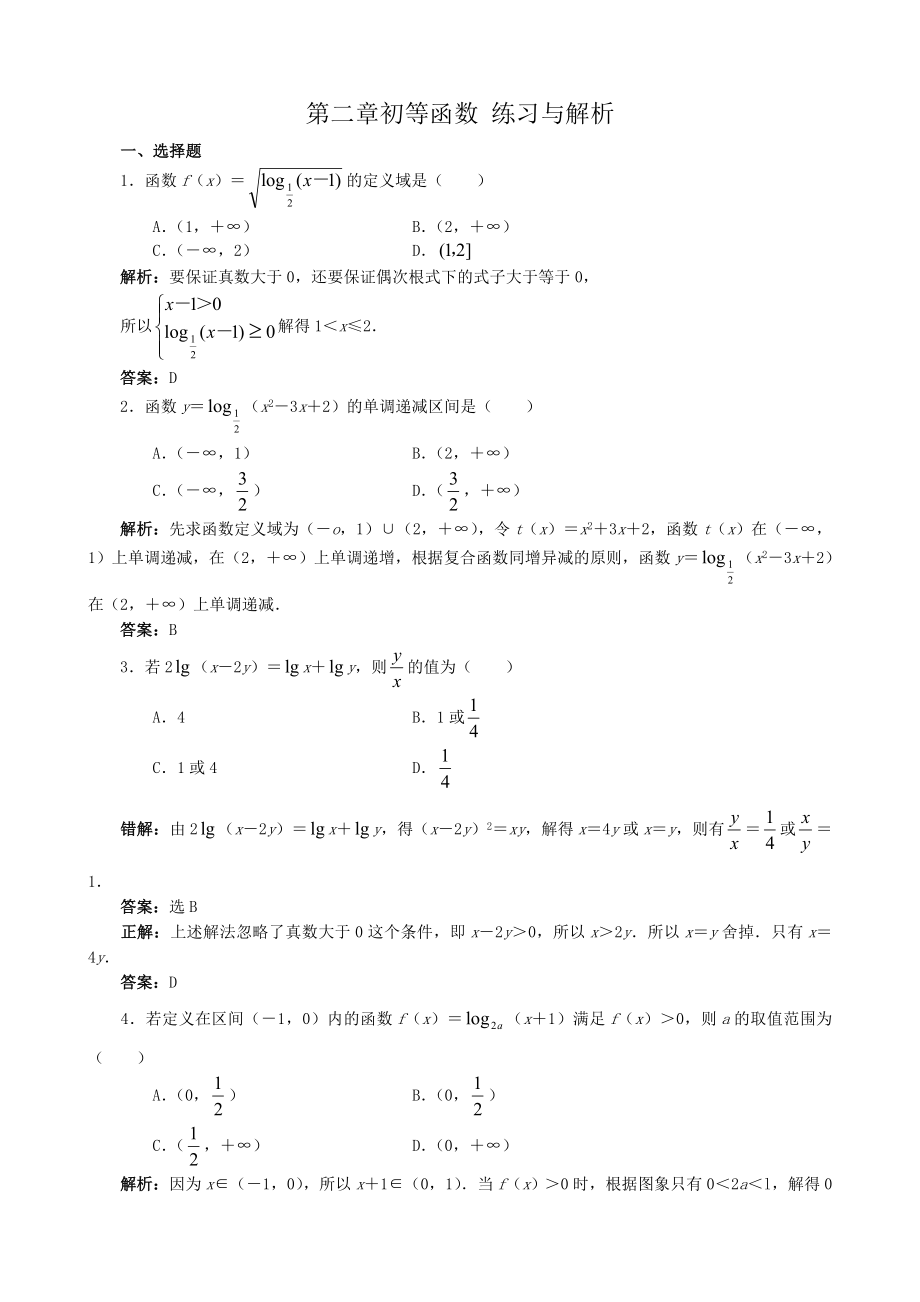 高中数学第二章初等函数练习与解析新课标人教版必修1B_第1页