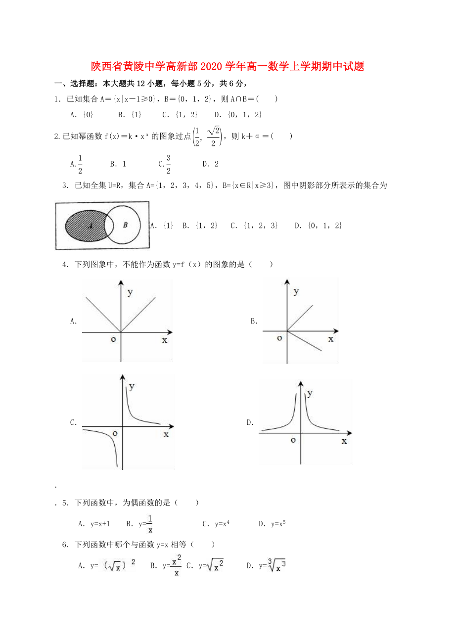 陕西省黄陵中学高新部高一数学上学期期中试题_第1页