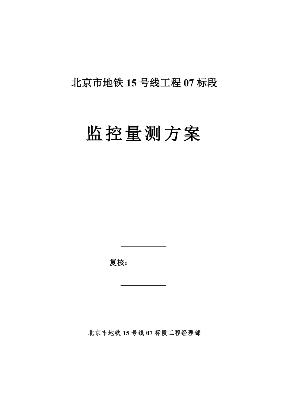 北京市地铁15号线工程07标段施工监测方案终_第1页