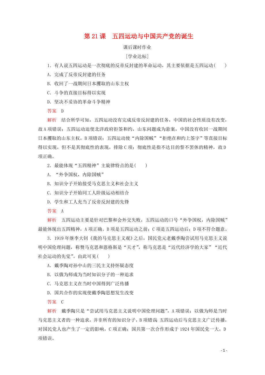 2019-2020學(xué)年新教材高中歷史 第七單元 中國(guó)共產(chǎn)黨成立與新民主主義革命興起 第21課 五四運(yùn)動(dòng)與中國(guó)共產(chǎn)黨的誕生課后課時(shí)作業(yè) 新人教版必修《中外歷史綱要（上）》_第1頁(yè)