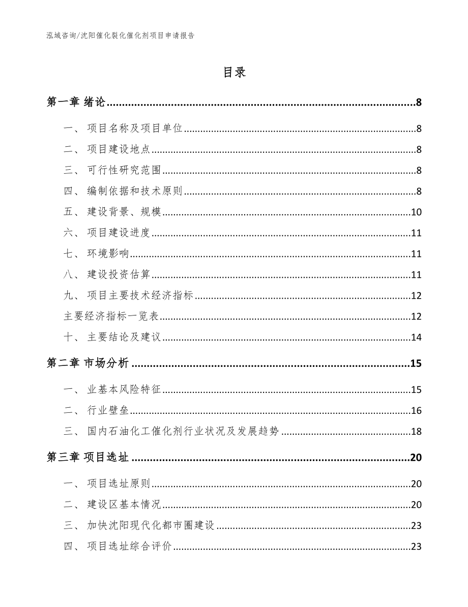 沈阳催化裂化催化剂项目申请报告_范文_第1页