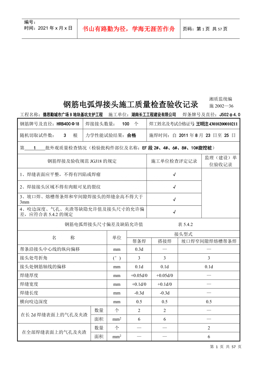 钢筋电弧焊接头施工质量检查验收记录表_第1页