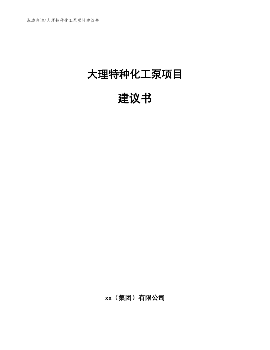 大理特种化工泵项目建议书（范文模板）_第1页