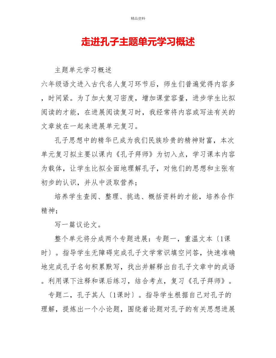 走进孔子主题单元学习概述_第1页