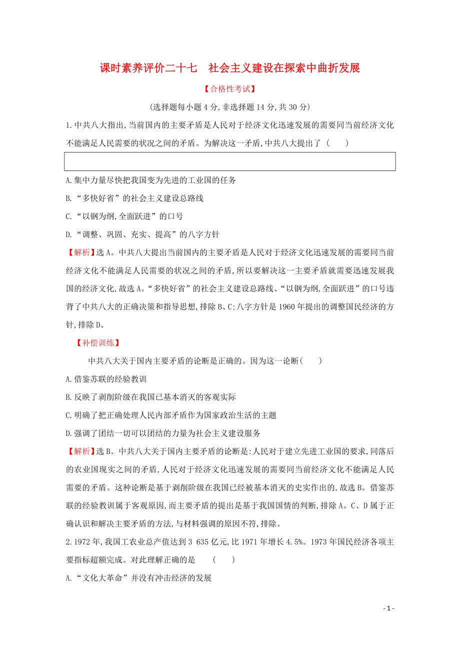 2019-2020學(xué)年新教材高中歷史 課時(shí)素養(yǎng)評(píng)價(jià)二十七 社會(huì)主義建設(shè)在探索中曲折發(fā)展 新人教版必修《中外歷史綱要（上）》_第1頁(yè)