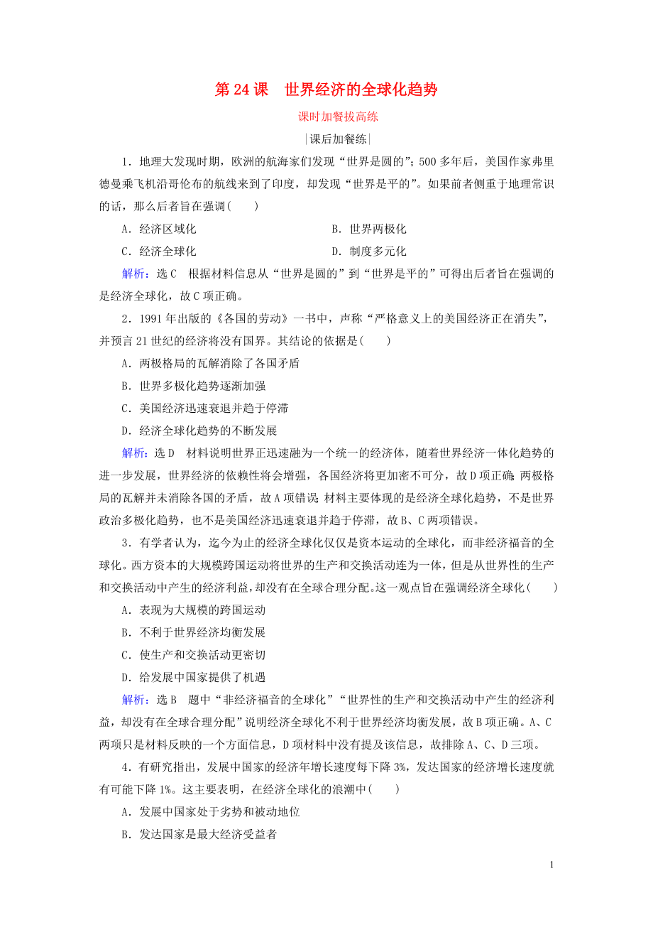 2019-2020學(xué)年高中歷史 第8單元 世界經(jīng)濟(jì)的全球化趨勢(shì) 第24課 世界經(jīng)濟(jì)的全球化趨勢(shì)練習(xí) 新人教版必修2_第1頁(yè)