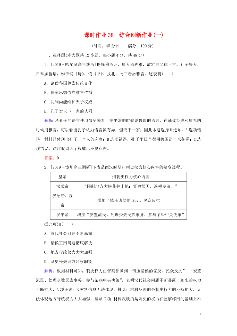 2020版高考?xì)v史一輪復(fù)習(xí) 課時作業(yè)38 綜合創(chuàng)新作業(yè)（一）（含解析）岳麓版_第1頁