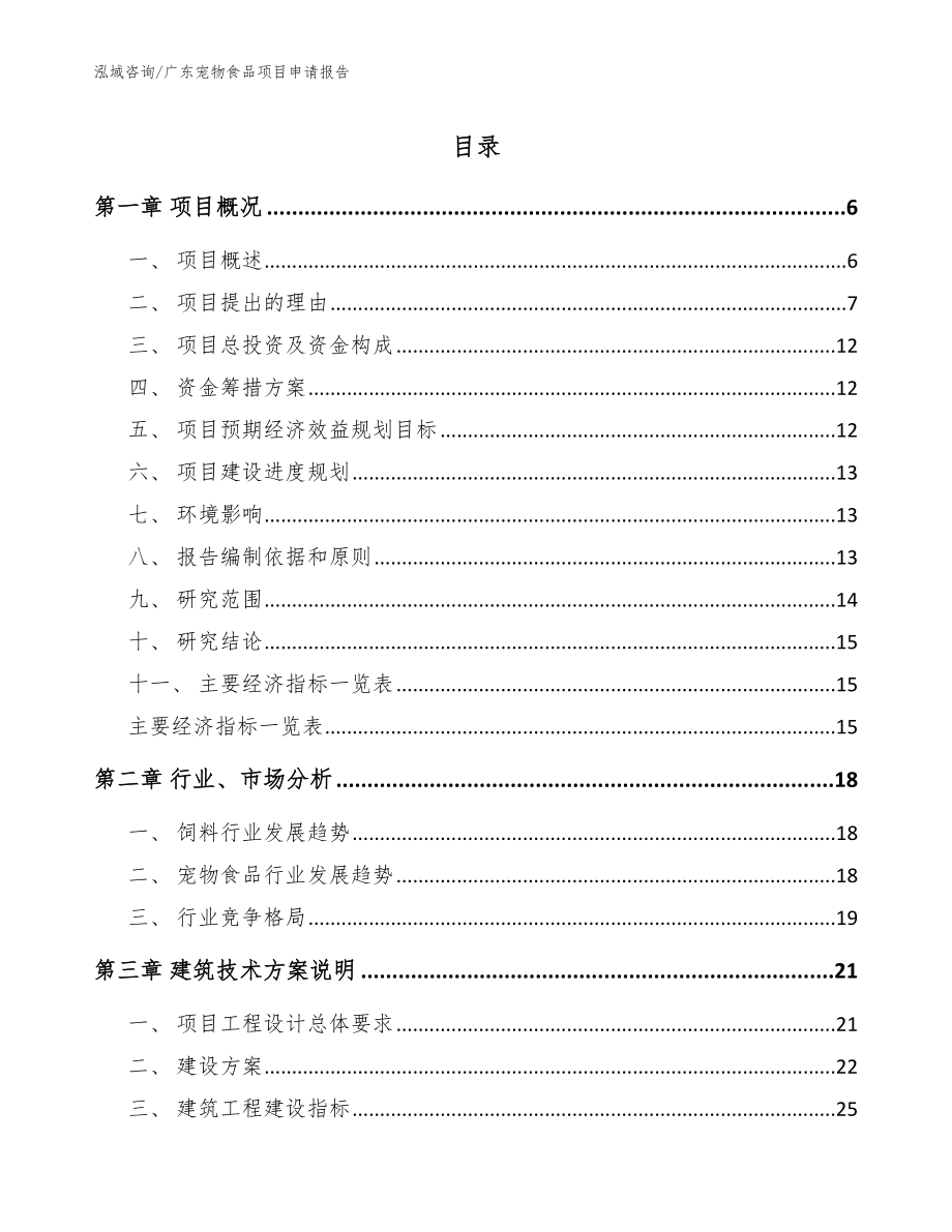 广东宠物食品项目申请报告【模板范本】_第1页