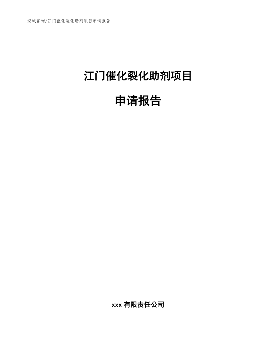 江门催化裂化助剂项目申请报告_第1页