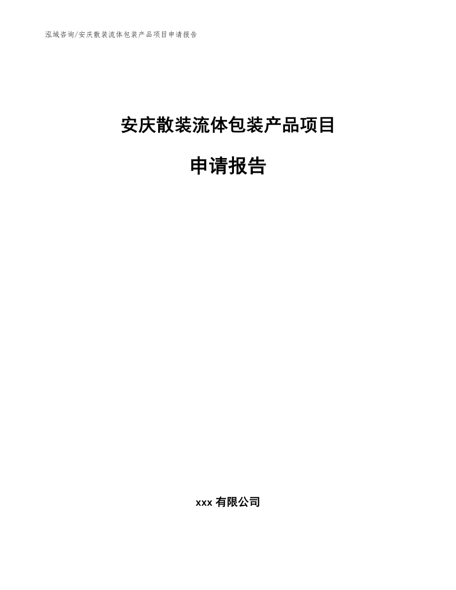 安庆散装流体包装产品项目申请报告【范文】_第1页