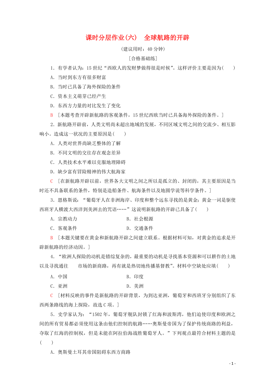 2019-2020學(xué)年新教材高中歷史 課時(shí)分層作業(yè)6 全球航路的開辟 新人教版必修《中外歷史綱要下》_第1頁