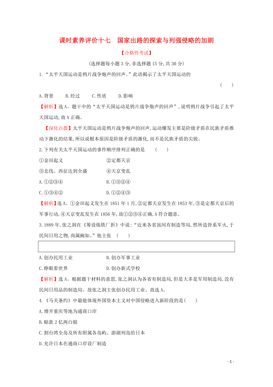 2019-2020學(xué)年新教材高中歷史 課時(shí)素養(yǎng)評(píng)價(jià)十七 國(guó)家出路的探索與列強(qiáng)侵略的加劇 新人教版必修《中外歷史綱要（上）》_第1頁(yè)