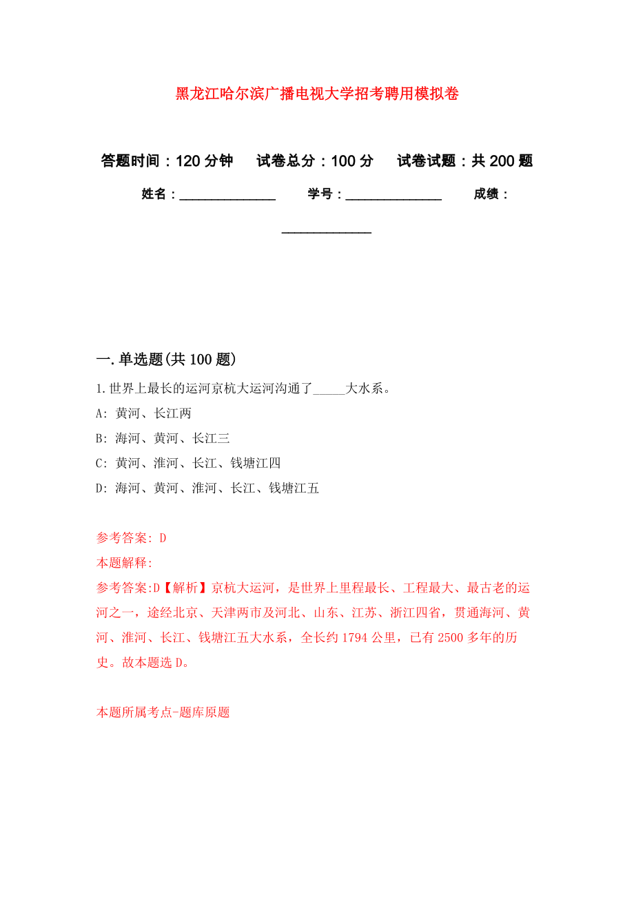 黑龙江哈尔滨广播电视大学招考聘用模拟强化练习题(第4次）_第1页