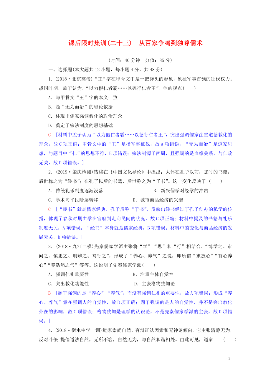 2020版高考?xì)v史一輪復(fù)習(xí) 課后限時集訓(xùn)23 從百家爭鳴到獨尊儒術(shù)（含解析）北師大版_第1頁